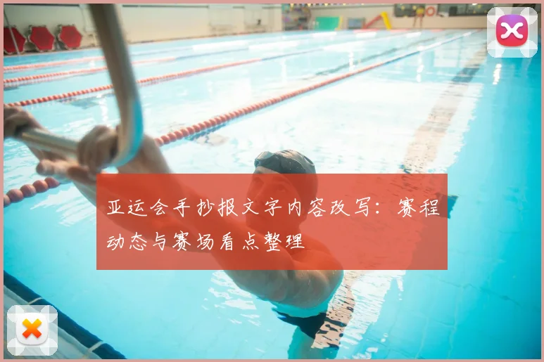 亚运会手抄报文字内容改写：赛程动态与赛场看点整理