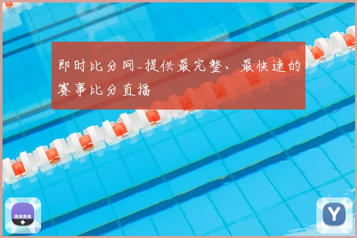 即时比分网_提供最完整、最快速的赛事比分直播