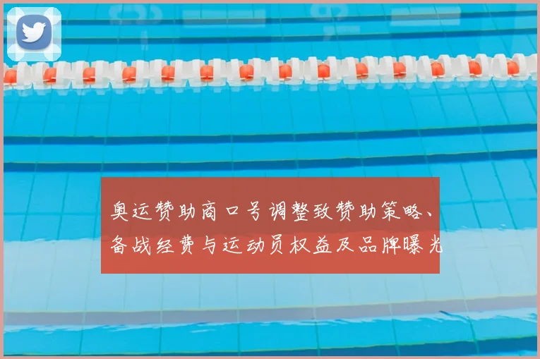 奥运赞助商口号调整致赞助策略、备战经费与运动员权益及品牌曝光评估