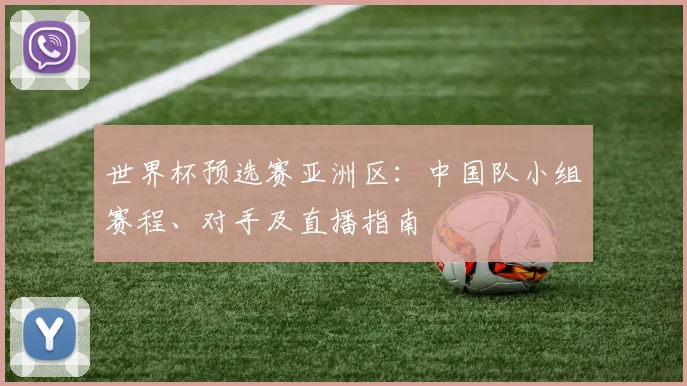 世界杯预选赛亚洲区：中国队小组赛程、对手及直播指南