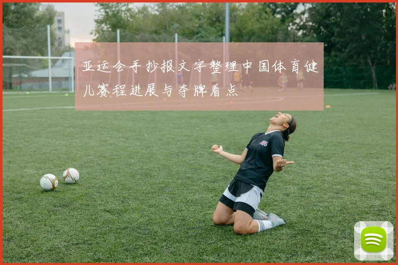 亚运会手抄报文字整理中国体育健儿赛程进展与夺牌看点