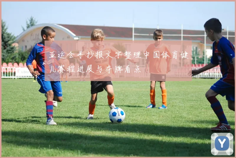 亚运会手抄报文字整理中国体育健儿赛程进展与夺牌看点