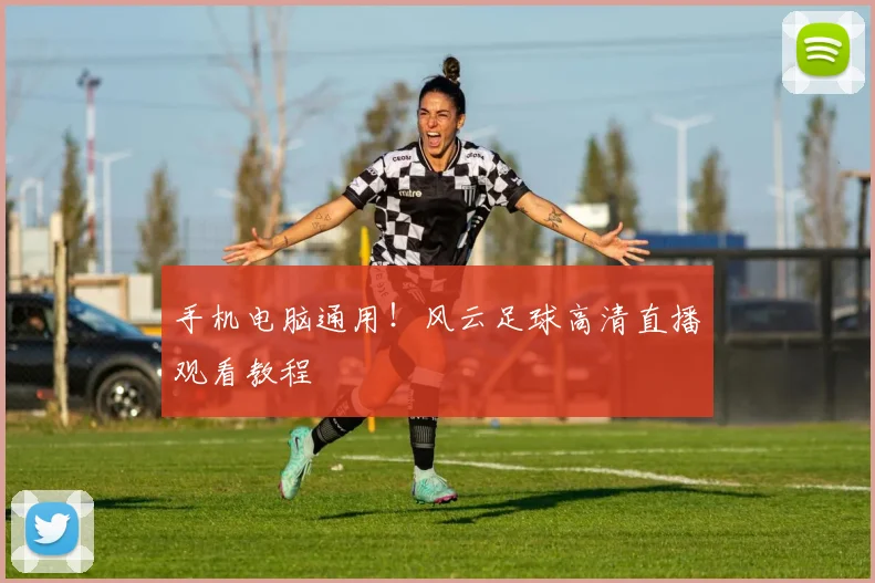 手机电脑通用！风云足球高清直播观看教程