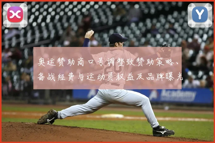 奥运赞助商口号调整致赞助策略、备战经费与运动员权益及品牌曝光评估