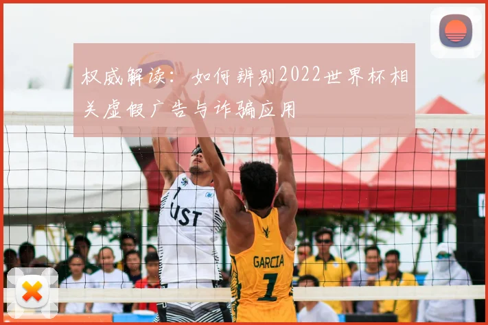权威解读：如何辨别2022世界杯相关虚假广告与诈骗应用