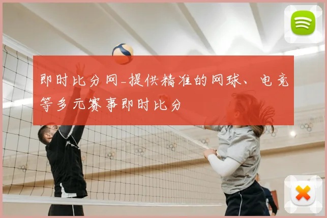 即时比分网_提供精准的网球、电竞等多元赛事即时比分