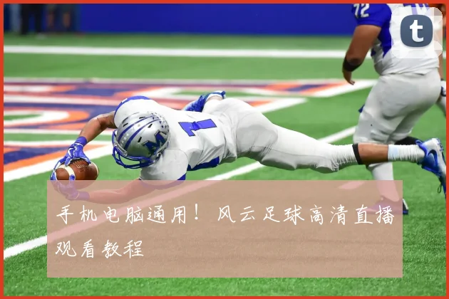 手机电脑通用！风云足球高清直播观看教程