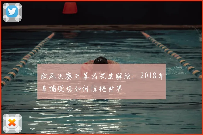 欧冠决赛开幕式深度解读：2018年基辅现场如何惊艳世界