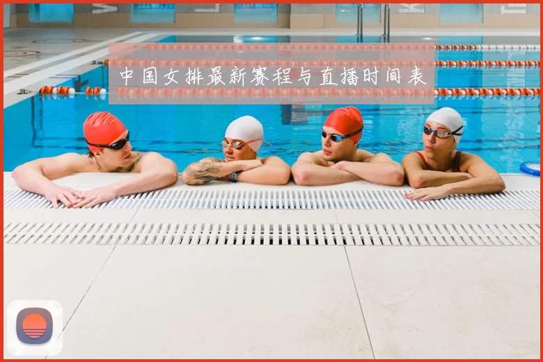 中国女排最新赛程与直播时间表