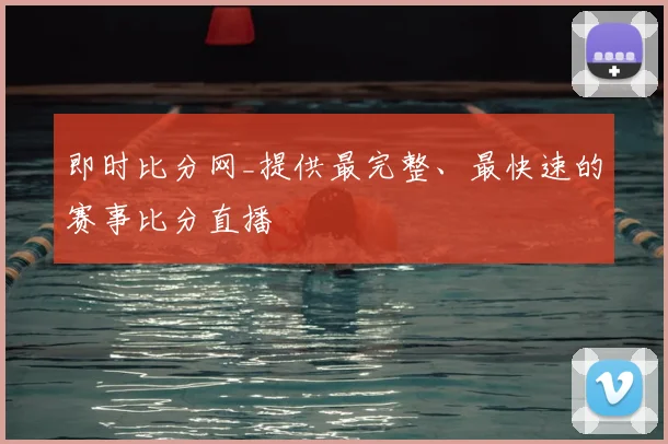 即时比分网_提供最完整、最快速的赛事比分直播