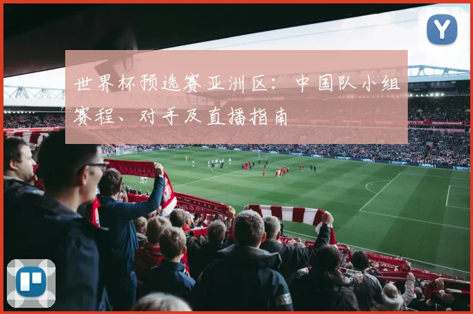 世界杯预选赛亚洲区：中国队小组赛程、对手及直播指南