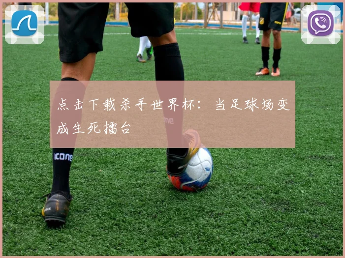 点击下载杀手世界杯：当足球场变成生死擂台