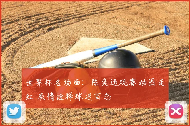 世界杯名场面：陈奕迅观赛动图走红 表情诠释球迷百态