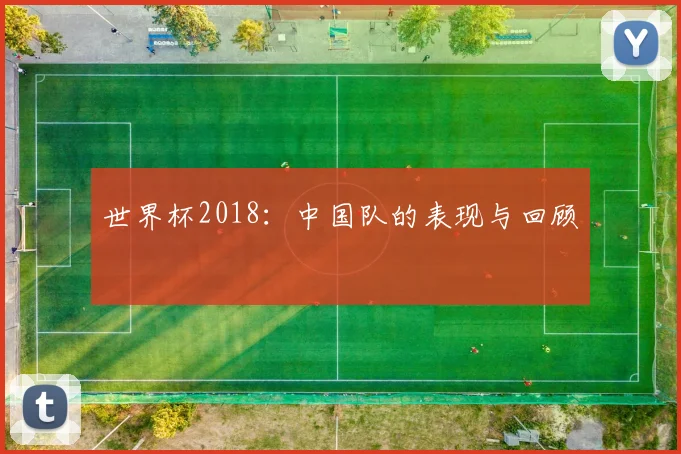 世界杯2018：中国队的表现与回顾