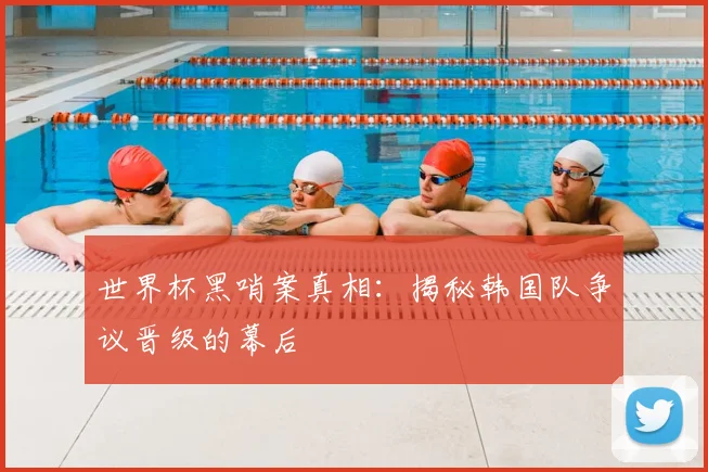 世界杯黑哨案真相:揭秘韩国队争议晋级的幕后