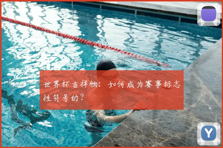 世界杯吉祥物：如何成为赛事标志性符号的？