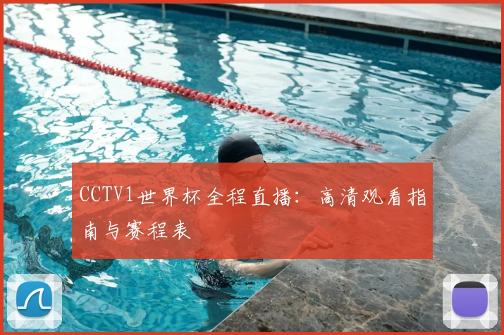CCTV1世界杯全程直播:高清观看指南与赛程表