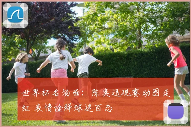 世界杯名场面：陈奕迅观赛动图走红 表情诠释球迷百态