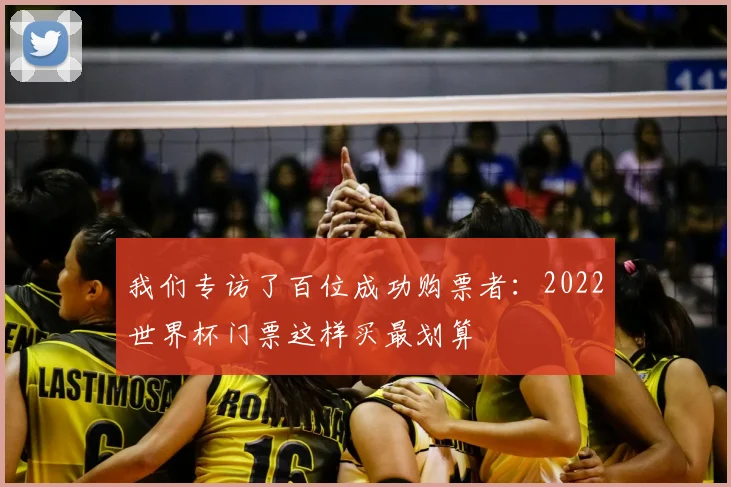 我们专访了百位成功购票者：2022世界杯门票这样买最划算