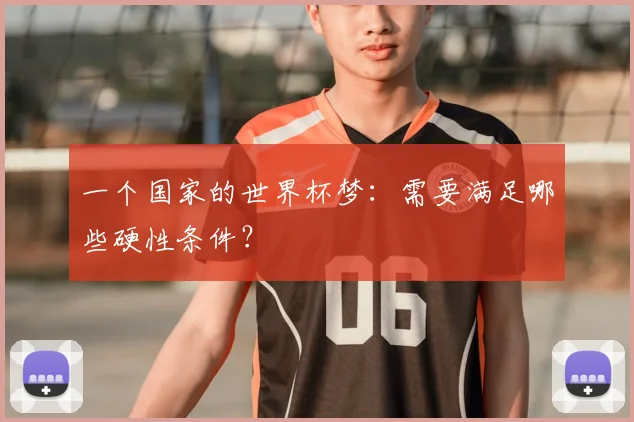 一个国家的世界杯梦：需要满足哪些硬性条件？