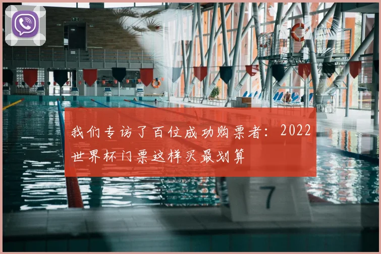 我们专访了百位成功购票者：2022世界杯门票这样买最划算