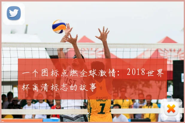 一个图标点燃全球激情:2018世界杯高清标志的故事