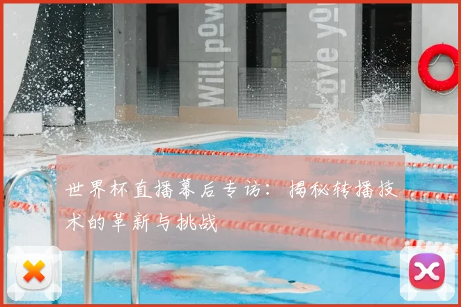 世界杯直播幕后专访：揭秘转播技术的革新与挑战
