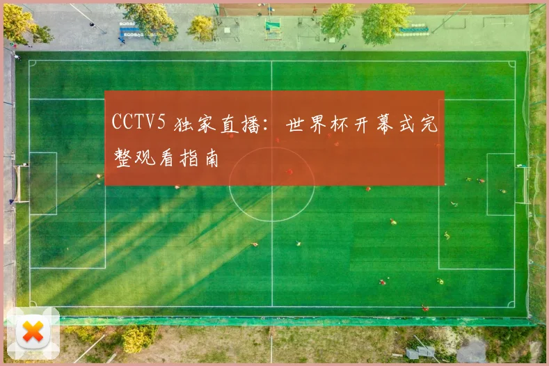 CCTV5 独家直播：世界杯开幕式完整观看指南