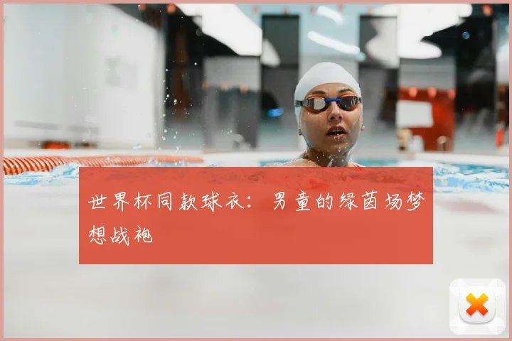 世界杯同款球衣：男童的绿茵场梦想战袍