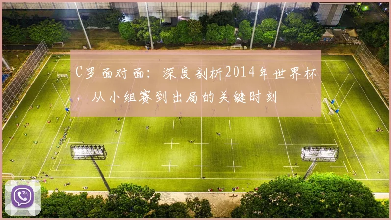 C罗面对面：深度剖析2014年世界杯，从小组赛到出局的关键时刻