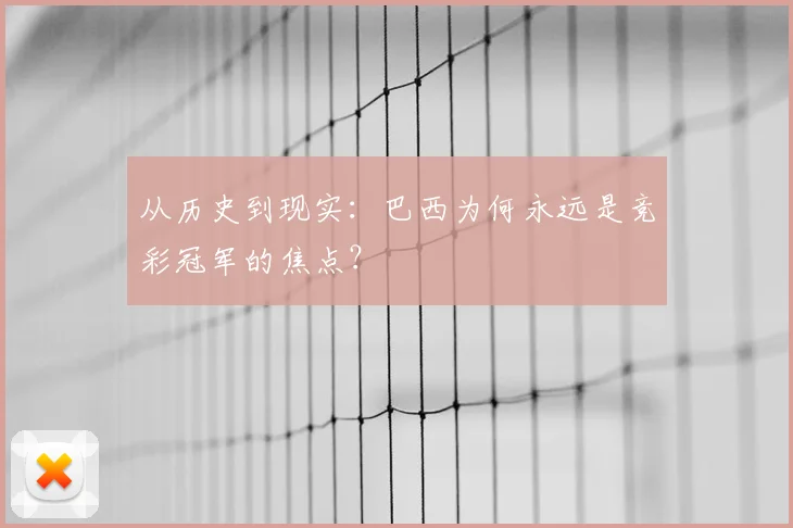 从历史到现实：巴西为何永远是竞彩冠军的焦点？