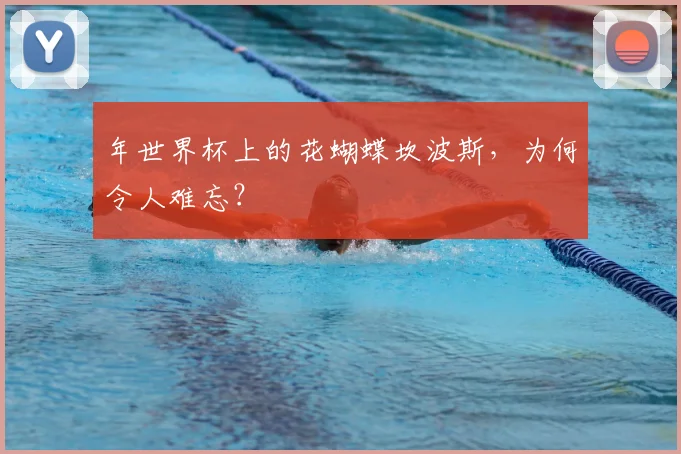 年世界杯上的花蝴蝶坎波斯，为何令人难忘？