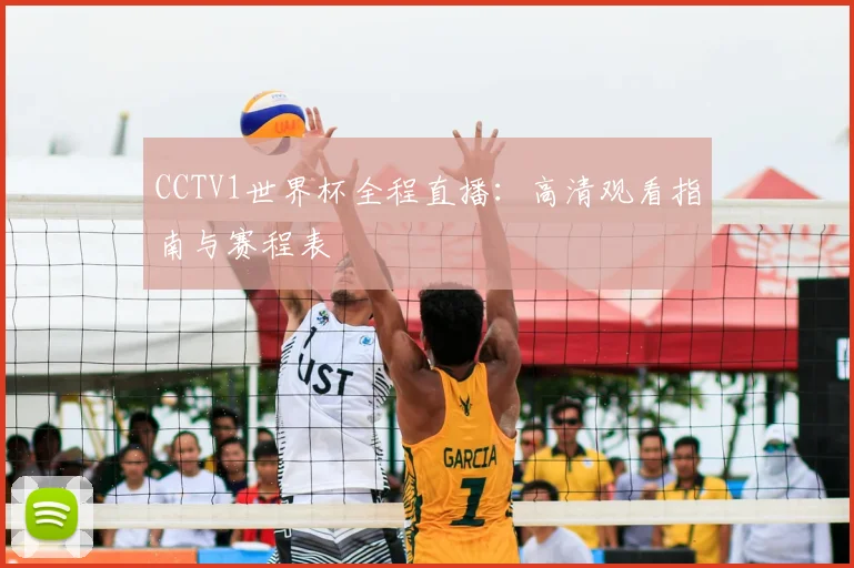 CCTV1世界杯全程直播:高清观看指南与赛程表