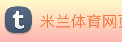 米兰体育网页官网 Logo
